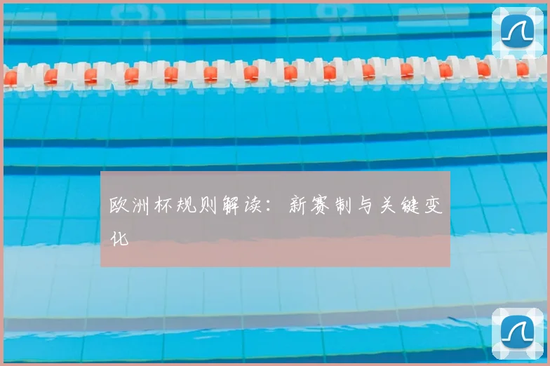 欧洲杯规则解读：新赛制与关键变化