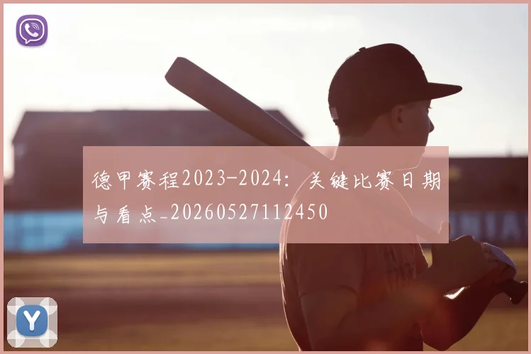 德甲赛程2023-2024：关键比赛日期与看点_20260527112450