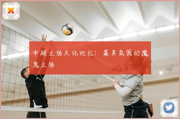 中超主场文化巡礼：最具氛围的魔鬼主场