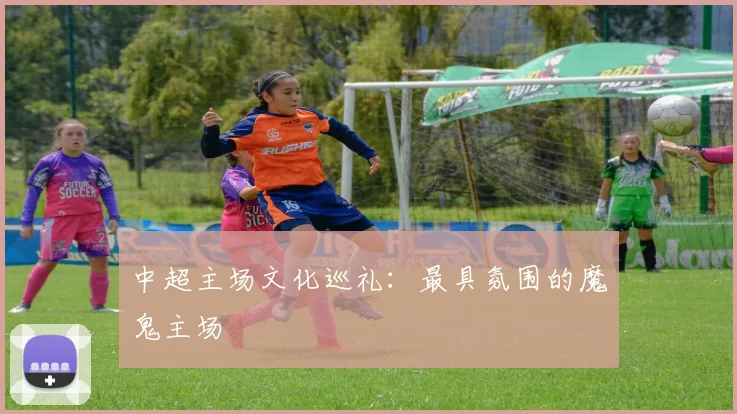 中超主场文化巡礼：最具氛围的魔鬼主场